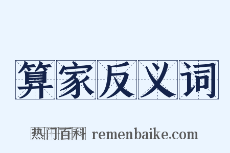 算家反义词是什么意思的图片